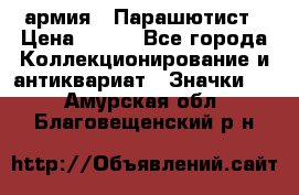 1.1) армия : Парашютист › Цена ­ 690 - Все города Коллекционирование и антиквариат » Значки   . Амурская обл.,Благовещенский р-н